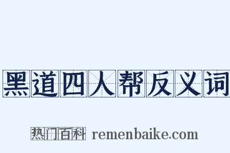 黑道四人帮反义词是什么意思的图片